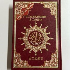 New | Chinese: Tajweed Qur’an with Translation (Hardback)